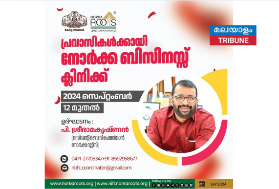 പ്രവാസികള്‍ക്കായി നോര്‍ക്ക ബിസിനസ്സ് ക്ലിനിക്ക് സെപ്റ്റം 12 മുതല്‍. ഉദ്ഘാടനം പി. ശ്രീരാമകൃഷ്‌ണൻ.