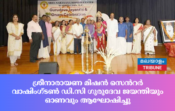 ശ്രീനാരായണ മിഷൻ സെൻറർ വാഷിംഗ്‌ടൺ ഡി.സി ഗുരുദേവ ജയന്തിയും ഓണവും ആഘോഷിച്ചു