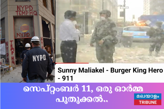സെപ്റ്റംബർ 11, ഒരു ഓർമ്മ പുതുക്കൽ...