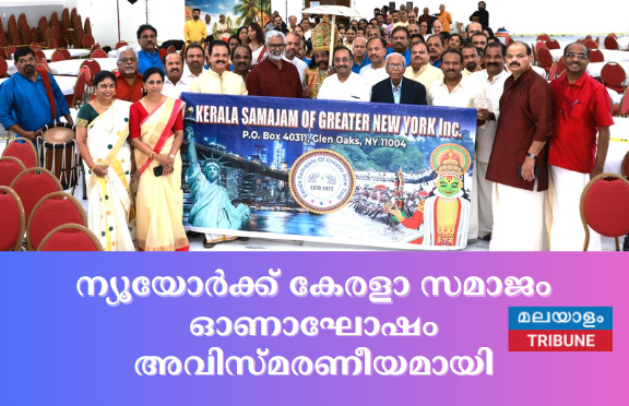 ന്യൂയോർക്ക് കേരളാ സമാജം ഓണാഘോഷം അവിസ്മരണീയമായി നടത്തപ്പെട്ടു