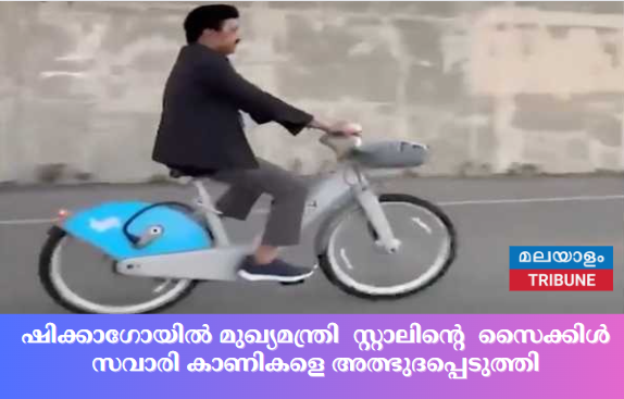 ഷിക്കാഗോയിൽ മുഖ്യമന്ത്രി  സ്റ്റാലിന്റെ  സൈക്കിൾ സവാരി കാണികളെ അത്ഭുദപ്പെടുത്തി
