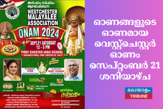 ഓണങ്ങളുടെ ഓണമായ വെസ്റ്റ്ചെസ്റ്റർ ഓണം സെപ്റ്റംബർ  21 ശനിയാഴ്ച .