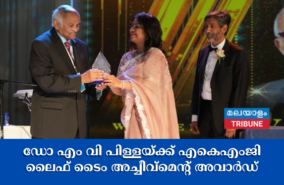 ഡോ  എം വി പിള്ളയ്ക്ക് എകെഎംജി  ലൈഫ് ടൈം അച്ചീവ്‌മെന്റ് അവാര്‍ഡ്