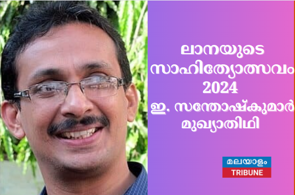 ലാനയുടെ സാഹിത്യോത്സവം - 2024  ഇ. സന്തോഷ്‌കുമാർ മുഖ്യാതിഥി