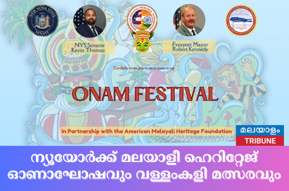 ന്യൂയോർക്ക് മലയാളീ ഹെറിറ്റേജ് ഓണാഘോഷവും വള്ളംകളി മത്സരവും 15  ഞായർ 12  മണിക്ക്  ഫ്രീപോർട്ട്, ലോങ്ങ് ഐലൻഡിൽ