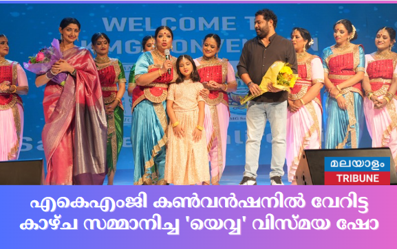 എകെഎംജി കണ്‍വന്‍ഷനില്‍  വേറിട്ട കാഴ്ച സമ്മാനിച്ച 'യെവ്വ' വിസ്മയ ഷോ