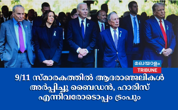 9/11 സ്മാരകത്തിൽ ആദരാഞ്ജലികൾ അർപ്പിച്ചു  ബൈഡൻ, ഹാരിസ് എന്നിവരോടൊപ്പം ട്രംപും