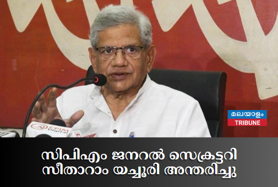 സിപിഎം ജനറൽ സെക്രട്ടറി സീതാറാം യച്ചൂരി അന്തരിച്ചു