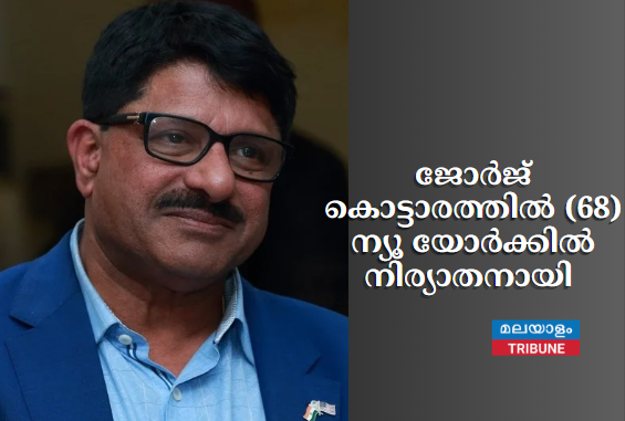 ജോർജ് കൊട്ടാരത്തിൽ (68) ന്യൂ യോർക്കിൽ നിര്യാതനായി, സംസ്കാരം തിങ്കളാഴ്ച്ച