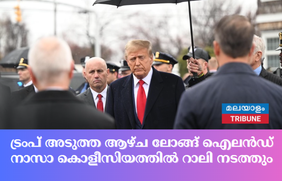 ട്രംപ് അടുത്ത ആഴ്ച ലോങ്ങ് ഐലൻഡ് നാസാ കൊളീസിയത്തിൽ റാലി നടത്തും