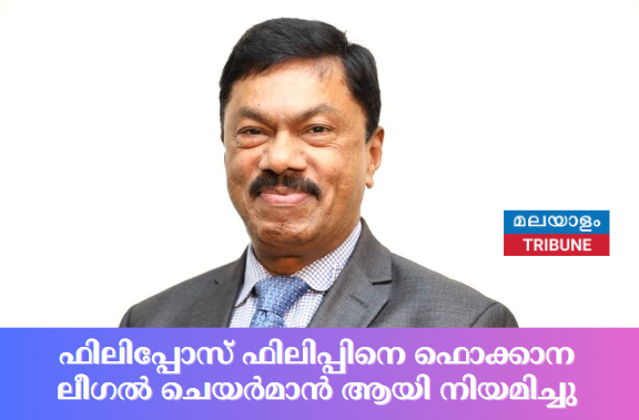 ഫിലിപ്പോസ് ഫിലിപ്പിനെ ഫൊക്കാന ലീഗൽ ചെയർമാൻ  ആയി നിയമിച്ചു