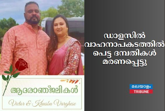 ഡാളസിൽ വാഹനാപകടത്തിൽപ്പെട്ട ദമ്പതികൾ മരണപ്പെട്ടു
