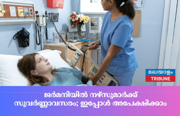 ജർമനിയിൽ നഴ്സുമാർക്ക് സുവർണ്ണാവസരം; ഇപ്പോൾ അപേക്ഷിക്കാം