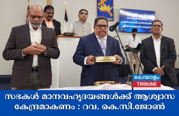 സഭകൾ മാനവഹൃദയങ്ങൾക്ക് ആശ്വാസ കേന്ദ്രമാകണം :  റവ. കെ.സി.ജോൺ