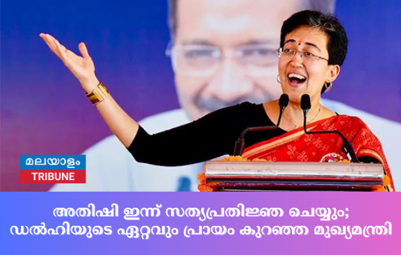അതിഷി ഇന്ന് സത്യപ്രതിജ്ഞ ചെയ്യും; ഡൽഹിയുടെ ഏറ്റവും പ്രായം കുറഞ്ഞ മുഖ്യമന്ത്രി