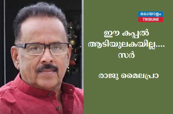 ഈ കപ്പല്‍ ആടിയുലകയില്ല....സര്‍