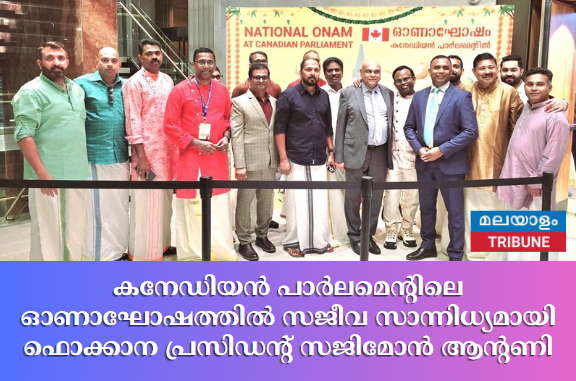 കനേഡിയൻ പാർലമെന്റിലെ ഓണാഘോഷത്തിൽ സജീവ സാന്നിധ്യമായി ഫൊക്കാന പ്രസിഡന്റ് സജിമോൻ ആന്റണി.