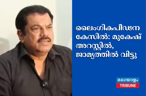 ലൈംഗികപീഢന കേസിൽ: മുകേഷ് അറസ്റ്റിൽ, ജാമ്യത്തില്‍ വിട്ടു
