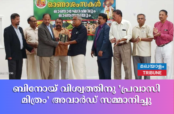 ബിനോയ് വിശ്വത്തിനു 'പ്രവാസി മിത്രം' അവാർഡ് സമ്മാനിച്ചു