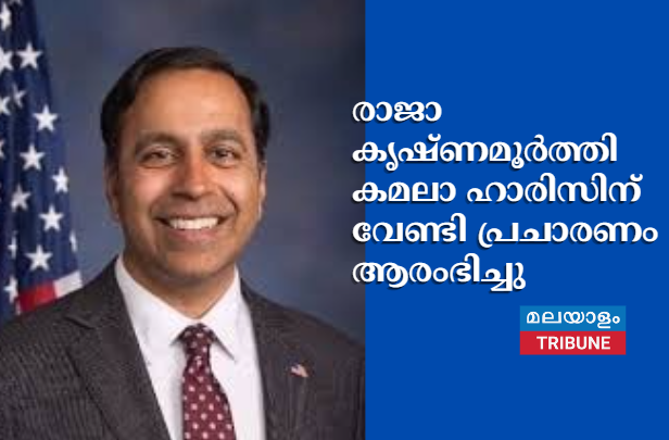 രാജാ കൃഷ്ണമൂർത്തി കമലാ ഹാരിസിന് വേണ്ടി  പ്രചാരണം ആരംഭിച്ചു