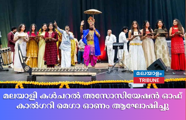 മലയാളി കൾചറൽ അസോസിയേഷൻ ഓഫ് കാൽഗറി മെഗാ ഓണം ആഘോഷിച്ചു