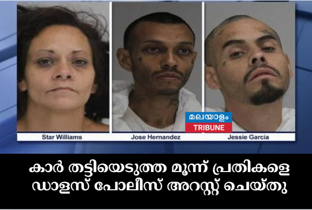 കാർ തട്ടിയെടുത്ത  മൂന്ന് പ്രതികളെ ഡാളസ് പോലീസ് അറസ്റ്റ് ചെയ്തു