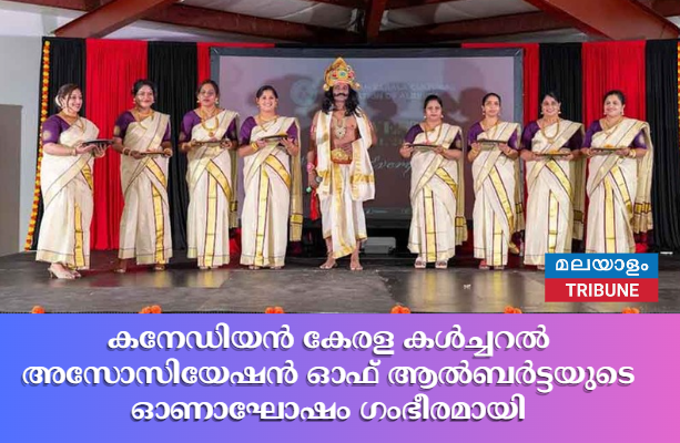 കനേഡിയൻ കേരള കൾച്ചറൽ അസോസിയേഷൻ ഓഫ് ആൽബർട്ടയുടെ ഓണാഘോഷം ഗംഭീരമായി