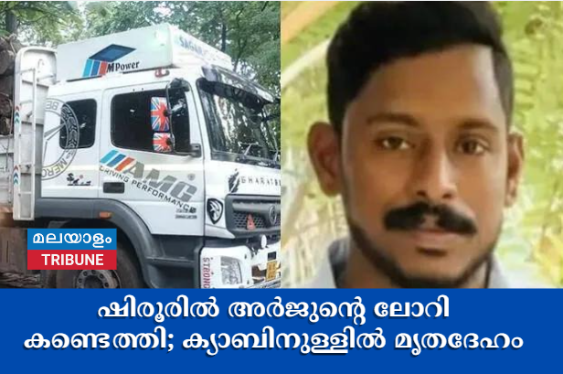 ഷിരൂരിൽ അർജുന്റെ ലോറി കണ്ടെത്തി; ക്യാബിനുള്ളിൽ മൃതദേഹം