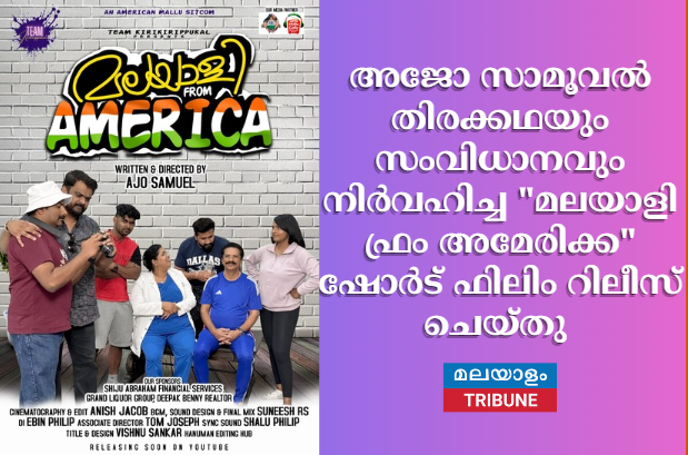 അജോ സാമൂവൽ തിരക്കഥയും സംവിധാനവും നിർവഹിച്ച "മലയാളി ഫ്രം അമേരിക്ക" ഷോർട് ഫിലിം റിലീസ് ചെയ്തു