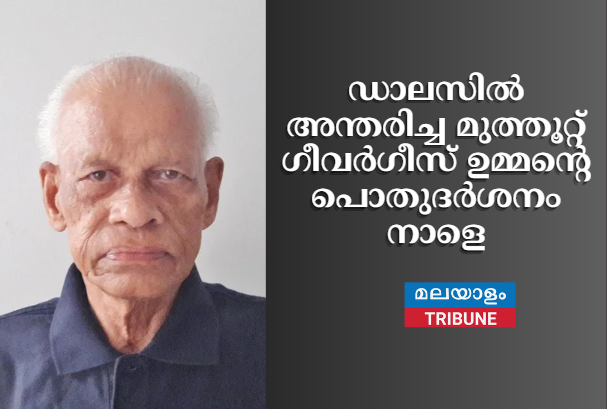 ഡാലസിൽ അന്തരിച്ച മുത്തൂറ്റ്  ഗീവർഗീസ് ഉമ്മന്റെ പൊതുദർശനം നാളെ.
