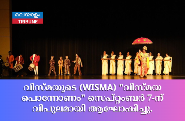 അമേരിക്കയിലെ വിസ്കോൺസിൻ സംസ്ഥാനത്തിലെ മലയാളി അസോസിയേഷൻ, വിസ്മ (WISMA), ഈ വർഷത്തെ ഓണാഘോഷം "വിസ്മയ പൊന്നോണം" സെപ്റ്റംബർ 7-ന് വിപുലമായി ആഘോഷിച്ചു.
