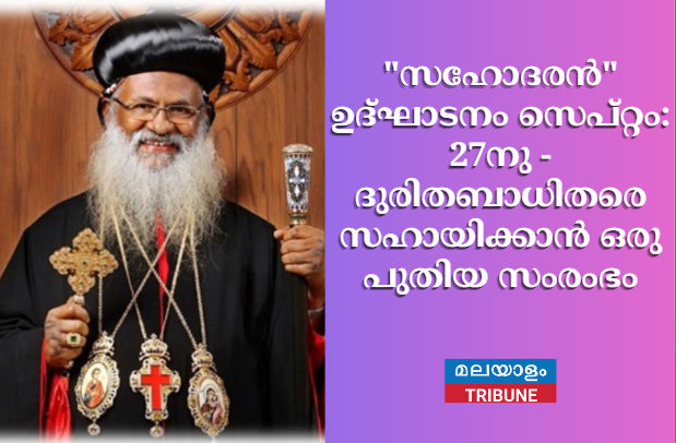 "സഹോദരൻ" ഉദ്ഘാടനം സെപ്റ്റം: 27നു  - ദുരിതബാധിതരെ സഹായിക്കാൻ ഒരു പുതിയ സംരംഭം