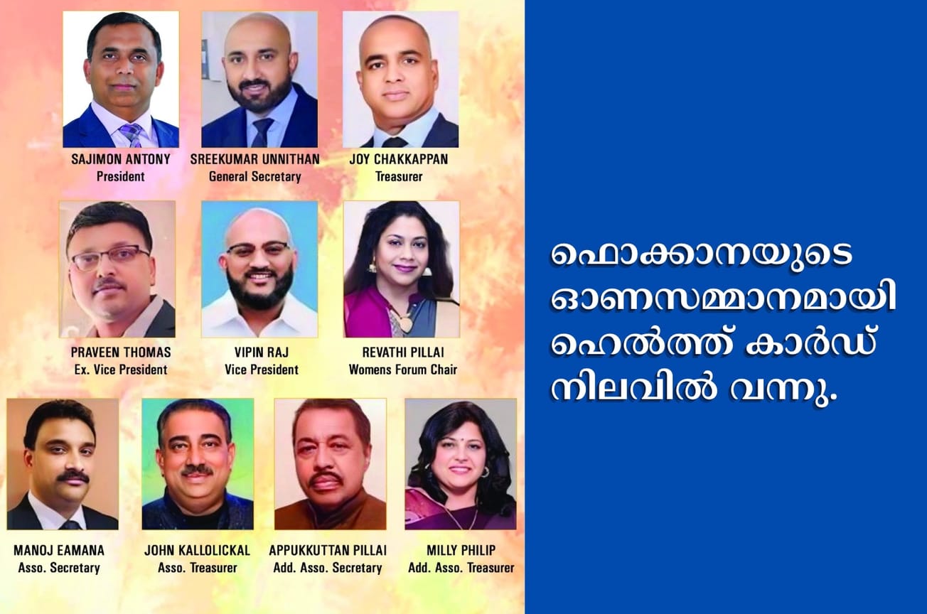 ഫൊക്കാനയുടെ ഓണസമ്മാനമായി ഹെൽത്ത് കാർഡ് നിലവിൽ വന്നു.