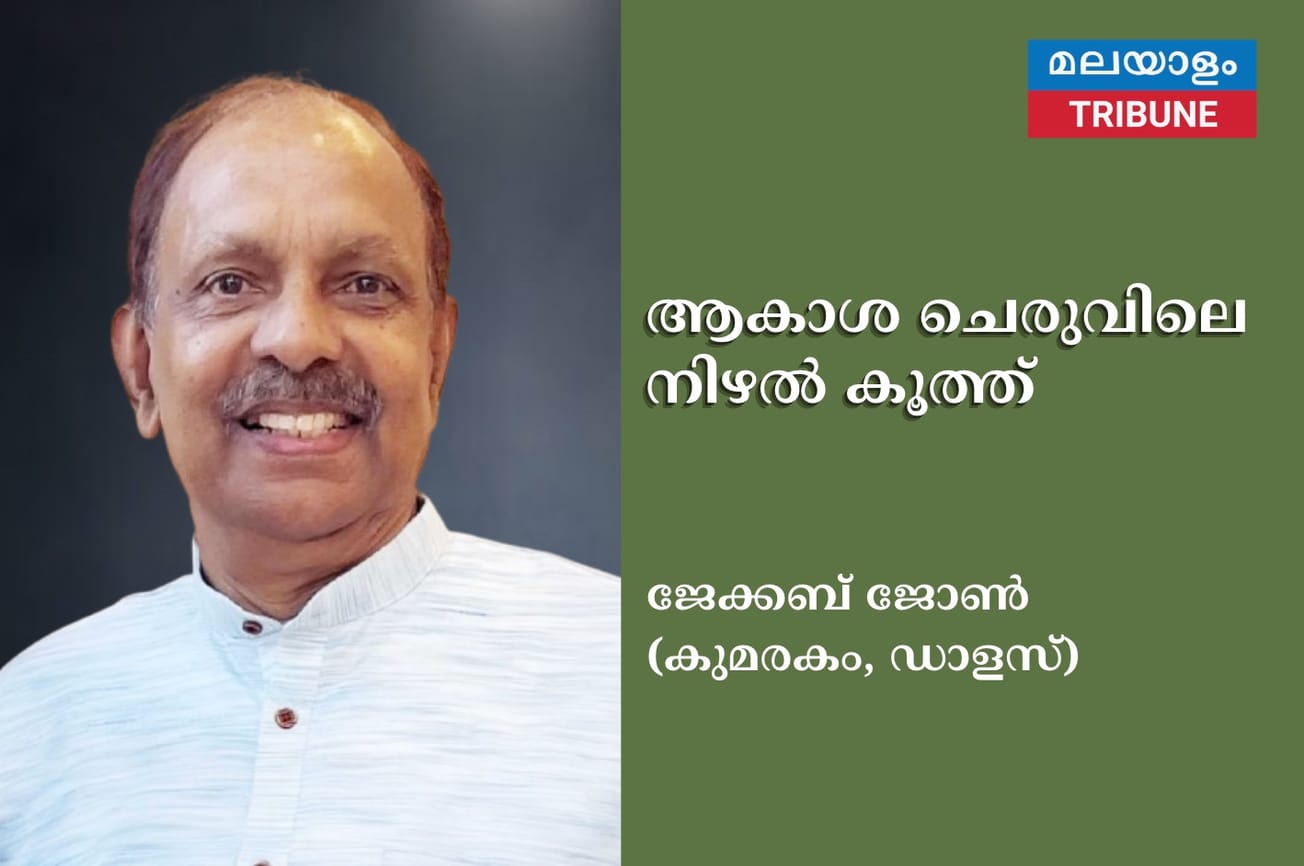 ആകാശ ചെരുവിലെ നിഴൽ കൂത്ത് (ജേക്കബ് ജോൺ കുമരകം) ഡാളസ്