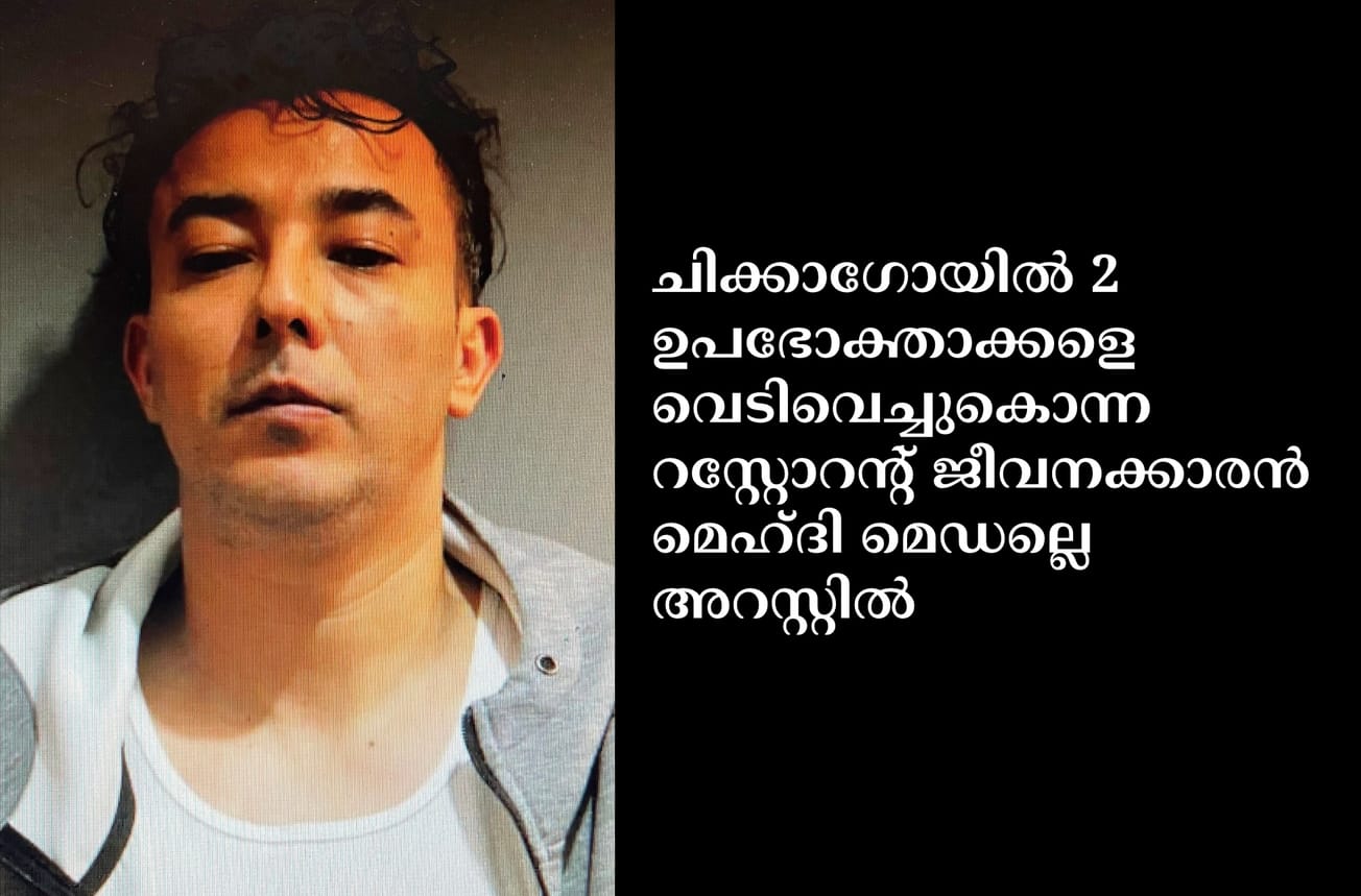 ചിക്കാഗോയിൽ 2 ഉപഭോക്താക്കളെ വെടിവെച്ചുകൊന്ന റസ്റ്റോറൻ്റ് ജീവനക്കാരൻ മെഹ്ദി മെഡല്ലെ അറസ്റ്റിൽ