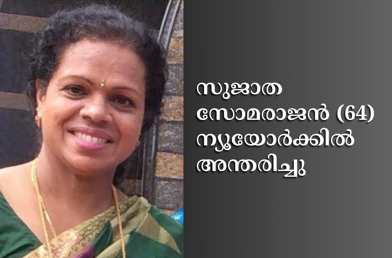 സുജാത സോമരാജന്‍ (64) ന്യൂയോര്‍ക്കില്‍ അന്തരിച്ചു