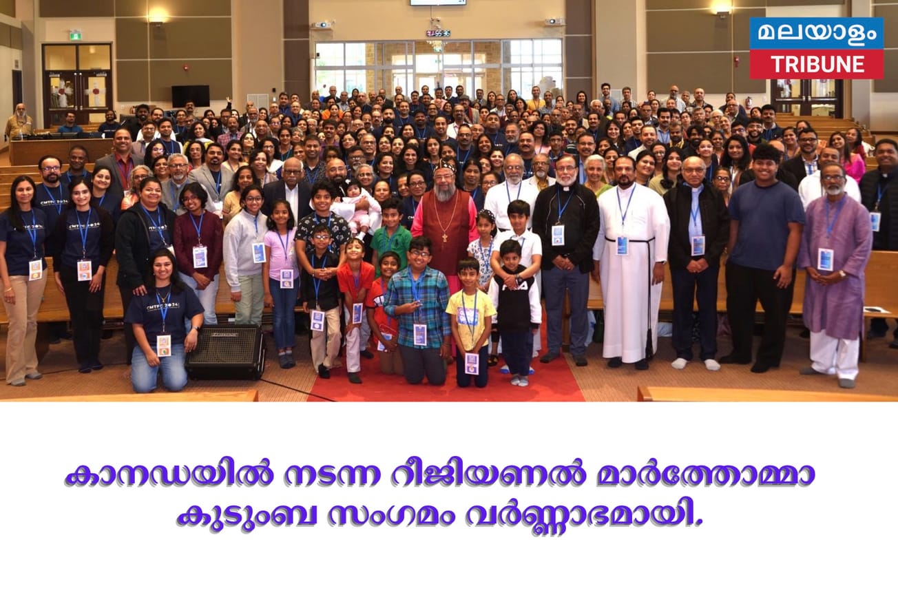 കാനഡയിൽ നടന്ന റീജിയണൽ മാർത്തോമ്മാ കുടുംബ സംഗമം വർണ്ണാഭമായി.