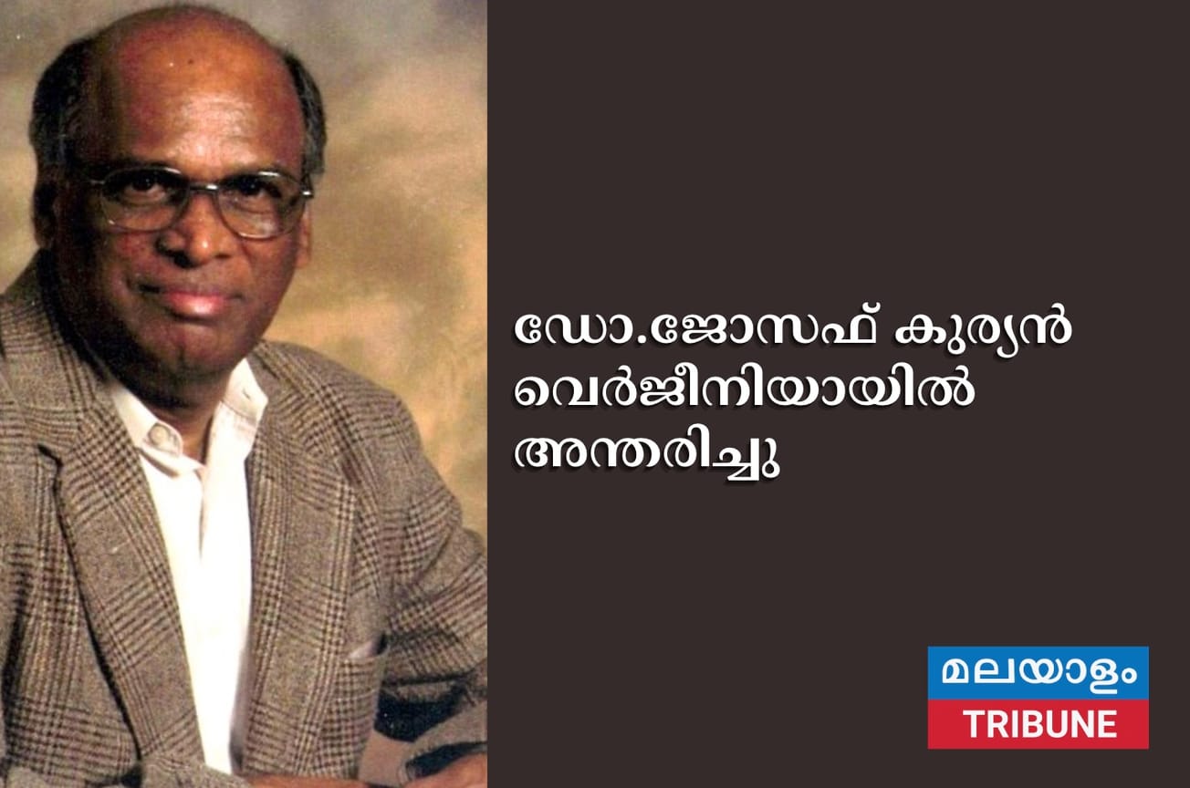 ഡോ.ജോസഫ് കുര്യൻ വെർജീനിയായിൽ അന്തരിച്ചു