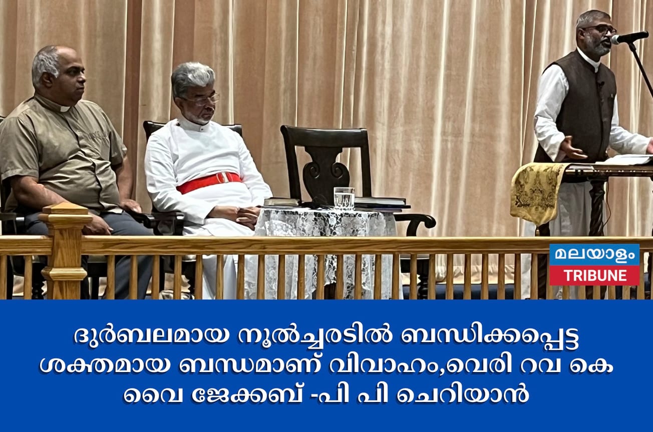 ദുർബലമായ നൂൽച്ചരടിൽ ബന്ധിക്കപ്പെട്ട ശക്തമായ ബന്ധമാണ്‌ വിവാഹം,വെരി റവ കെ വൈ ജേക്കബ്