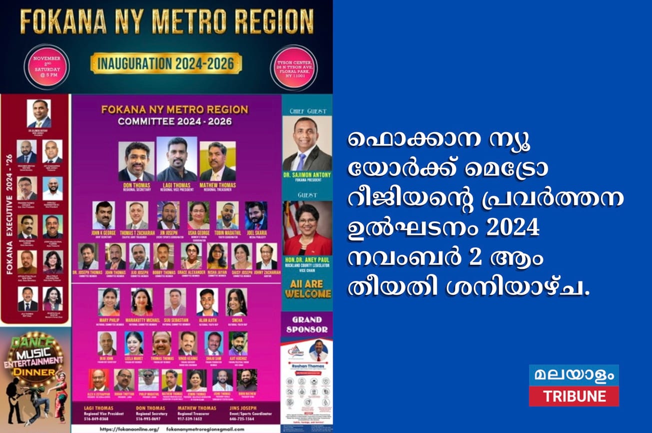 ഫൊക്കാന ന്യൂ യോർക്ക് മെട്രോ റീജിയന്റെ പ്രവർത്തന ഉൽഘടനം 2024 നവംബർ 2 ആം തീയതി ശനിയാഴ്ച.