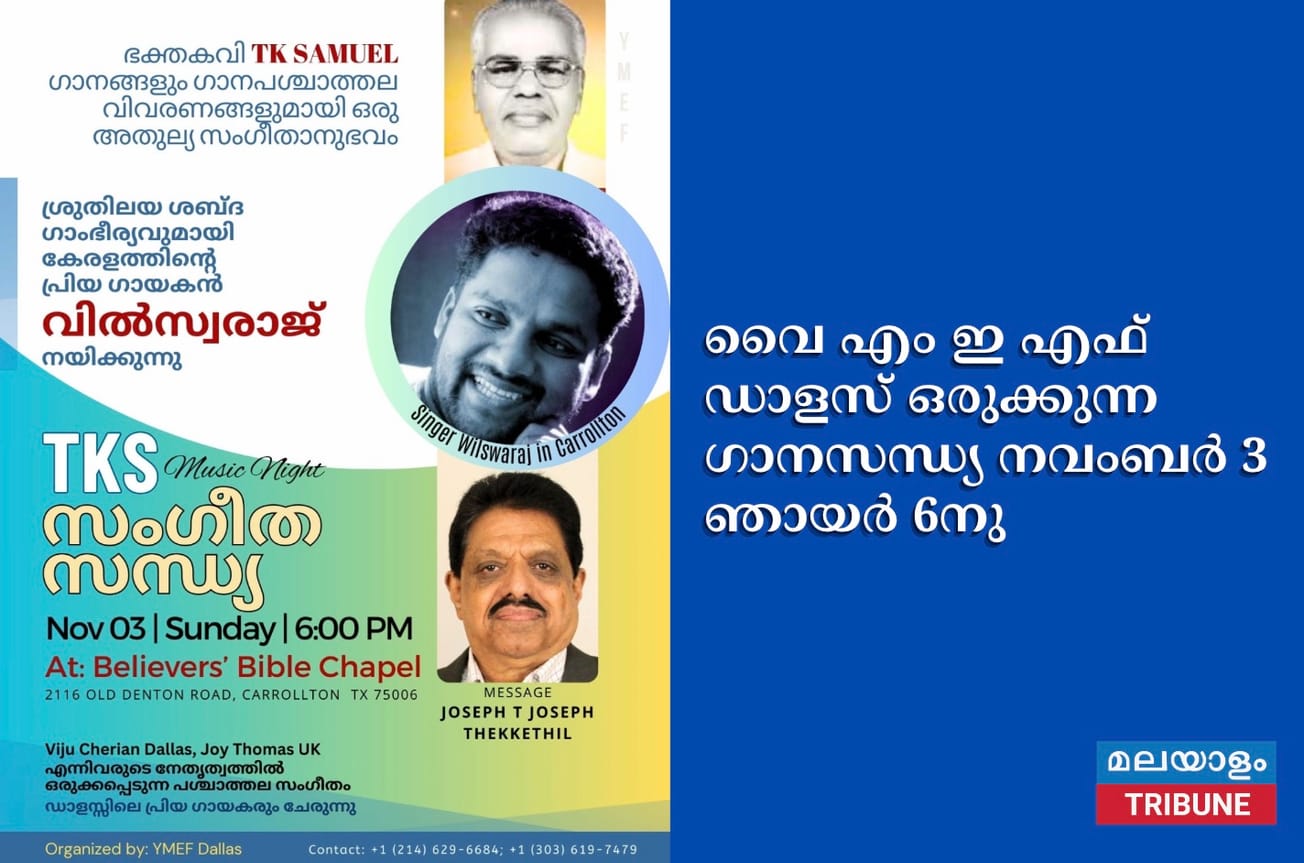 വൈ എം ഇ എഫ് ഡാളസ് ഒരുക്കുന്ന ഗാനസന്ധ്യ നവംബർ 3 ഞായർ 6നു