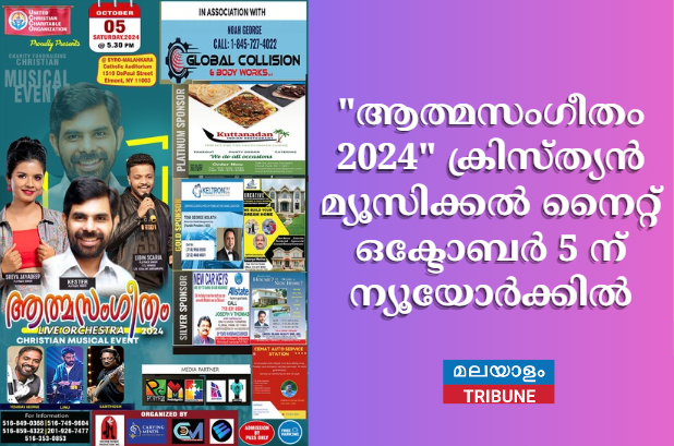 "ആത്മസംഗീതം 2024" ക്രിസ്ത്യൻ മ്യൂസിക്കൽ നൈറ്റ് ഒക്ടോബർ 5 ന് ന്യൂയോർക്കിൽ