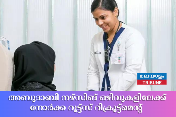 അബുദാബി നഴ്സിങ് ഒഴിവുകളിലേക്ക് നോര്‍ക്ക റൂട്ട്സ് റിക്രൂട്ട്മെന്റ്