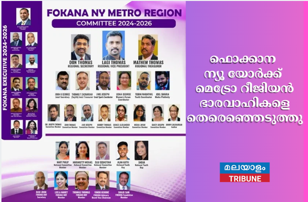 ഫൊക്കാന ന്യൂ യോർക്ക് മെട്രോ റീജിയൻ ഭാരവാഹികളെ തെരെഞ്ഞെടുത്തു.