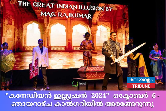 "കനേഡിയൻ ഇല്ല്യൂഷൻ  2024"  ഒക്ടോബർ  6 - ഞായറാഴ്ച കാൽഗറിയിൽ അരങ്ങേറുന്നു