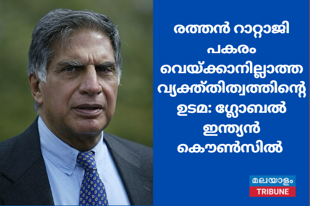 രത്തൻ റാറ്റാജി പകരം വെയ്ക്കാനില്ലാത്ത വ്യക്ത്തിത്വത്തിന്റെ ഉടമ: ഗ്ലോബൽ ഇന്ത്യൻ കൌൺസിൽ