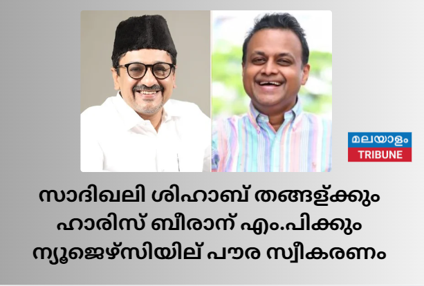 സാദിഖലി ശിഹാബ് തങ്ങള്‍ക്കും ഹാരിസ് ബീരാന്‍ എം.പിക്കും ന്യൂജെഴ്‌സിയില്‍ പൗര സ്വീകരണം