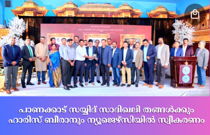 പാണക്കാട് സയ്യിദ് സാദിഖലി തങ്ങള്‍ക്കും ഹാരിസ് ബീരാനും ന്യൂജെഴ്സിയില്‍ സ്വീകരണം