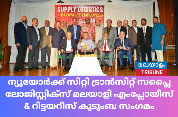 ന്യൂയോർക്ക് സിറ്റി ട്രാൻസിറ്റ് സപ്ലൈ ലോജിസ്റ്റിക്സ് മലയാളി എംപ്ലോയീസ് & റിട്ടയറീസ് കുടുംബ സംഗമം