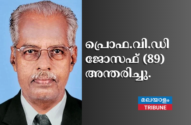 പ്രൊഫ.വി.ഡി ജോസഫ് (89) അന്തരിച്ചു.